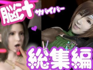 【総集編】脳汁絶頂ドスケベサバイバー、エアリスとユフィが入った2ゲームパック【合計:画像300枚超、動画24本】(異世界転生) [d_696559]