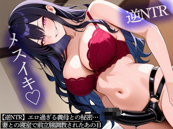 【逆NTR】エロ過ぎる義母との秘密…妻との寝室で前立腺調教されたあの日(またたび) [d_696564]