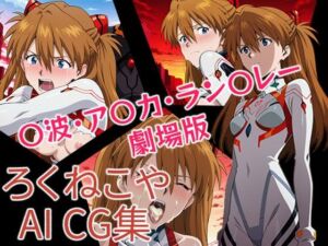 〇波・ア〇カ・ラン〇レー  劇場版(ろくねこや) [d_696577]