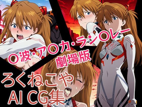 〇波・ア〇カ・ラン〇レー  劇場版(ろくねこや) [d_696577]