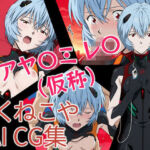 アヤナミレイ（仮称）(ろくねこや) [d_696580]