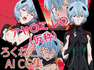 アヤナミレイ（仮称）(ろくねこや) [d_696580]