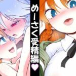 めーさく受精編(やし屋) [d_696581]