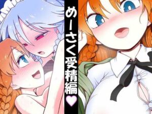 めーさく受精編(やし屋) [d_696581]