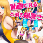 動画で見る、とある婦警さん01(Koharu_Room) [d_696582]