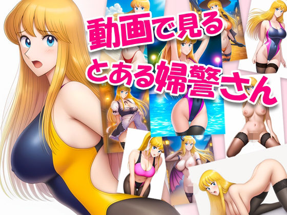 動画で見る、とある婦警さん01(Koharu_Room) [d_696582]