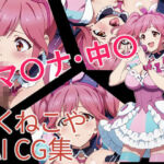 マ〇ナ・中〇(ろくねこや) [d_696584]