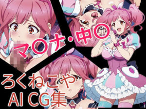 マ〇ナ・中〇(ろくねこや) [d_696584]