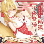 【1時間50分】のじゃ〇リ妖狐は大好きなアナタと子孫繁栄したい〜寂しがり屋の狐と変わり者の青年の恋物語〜【バイノーラル/癒し/けもみみ】(巨乳大好き屋) [d_696604]