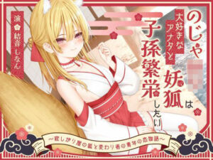 【1時間50分】のじゃ〇リ妖狐は大好きなアナタと子孫繁栄したい〜寂しがり屋の狐と変わり者の青年の恋物語〜【バイノーラル/癒し/けもみみ】(巨乳大好き屋) [d_696604]