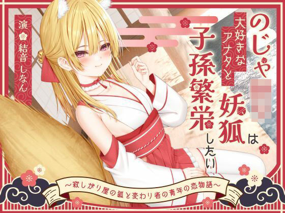 【1時間50分】のじゃ〇リ妖狐は大好きなアナタと子孫繁栄したい〜寂しがり屋の狐と変わり者の青年の恋物語〜【バイノーラル/癒し/けもみみ】(巨乳大好き屋) [d_696604]