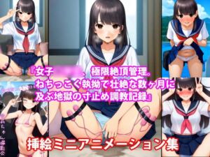 『女子〇〇〇、極限絶頂管理。ねちっこく執拗で壮絶な数ヶ月に及ぶ地獄の寸止め調教記録』挿絵ミニアニメーション集(淫乱テディベア) [d_696622]