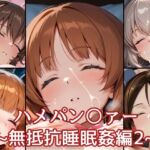 ハメパン〇ァー〜無抵抗睡眠姦編2〜(バークライトワークス) [d_696654]