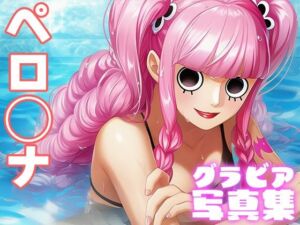 【デジタル限定】ペロ◯ナグラビア写真集(日間グラビア) [d_696660]