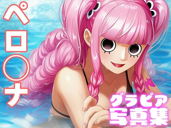 【デジタル限定】ペロ◯ナグラビア写真集(日間グラビア) [d_696660]