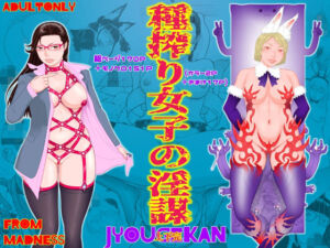 種搾り女子の淫謀・JYOUGEKAN(フロムマッドネス) [d_696668]