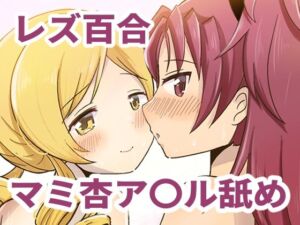 Farewellstoryマミ杏アナル舐め(あんこバターの毒) [d_696671]