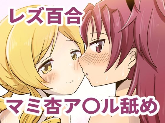 Farewellstoryマミ杏アナル舐め(あんこバターの毒) [d_696671]