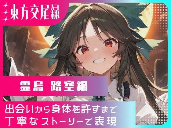 東方交尾録〜霊烏路空編〜(東方FAP) [d_696675]