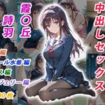 憧れのクラスメイトと中出しセックス  霞〇丘詩羽(くましゅがー) [d_696691]