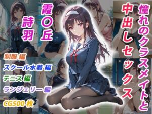 憧れのクラスメイトと中出しセックス  霞〇丘詩羽(くましゅがー) [d_696691]