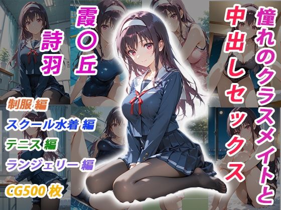 憧れのクラスメイトと中出しセックス  霞〇丘詩羽(くましゅがー) [d_696691]