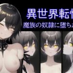 異世界転性:魔族の奴●に堕ちた僕(melt) [d_696692]