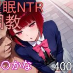 催●NTR調教 有〇かな(にゃんこ工房) [d_696695]