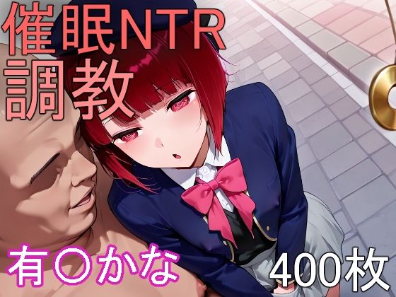 催●NTR調教 有〇かな(にゃんこ工房) [d_696695]