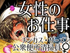 女性のお仕事-チンカス・ザーメン公衆便所清掃員♀(ラッカパートゥ) [d_696712]