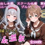 超高級デリヘル淫乱温泉  アイドルマスター ミリオンラ〇ブ編No4(遊び人) [d_696713]