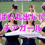 おっぱい丸出しになるチアガール(ノーマルアブノーマル) [d_696746]