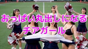 おっぱい丸出しになるチアガール(ノーマルアブノーマル) [d_696746]