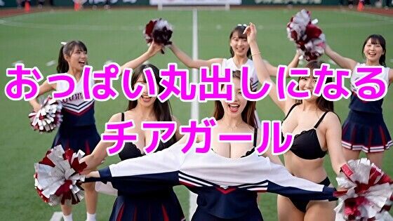 おっぱい丸出しになるチアガール(ノーマルアブノーマル) [d_696746]