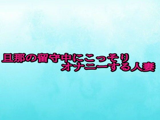 旦那の留守中にこっそりオナニーする人妻(背徳の恥辱放送部) [d_696767]