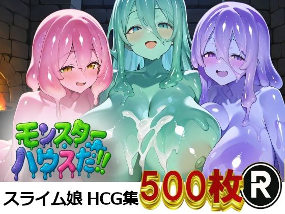 モンスターハウスだ！(ReStaReSta（リスタリスタ）) [d_696800]