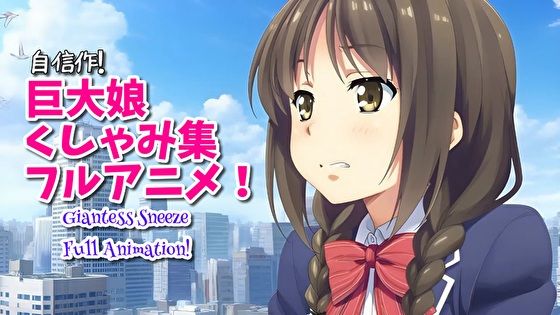 【超自信作！】巨大娘くしゃみ集フルアニメーション！/ Giantess Sneeze Full Animation！(くしゃみフェチ専門店) [d_696804]