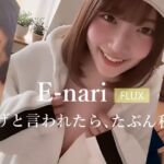 E-nari  【FLUX】  脱げと言われたら、たぶん私…(Phoenico) [d_696833]