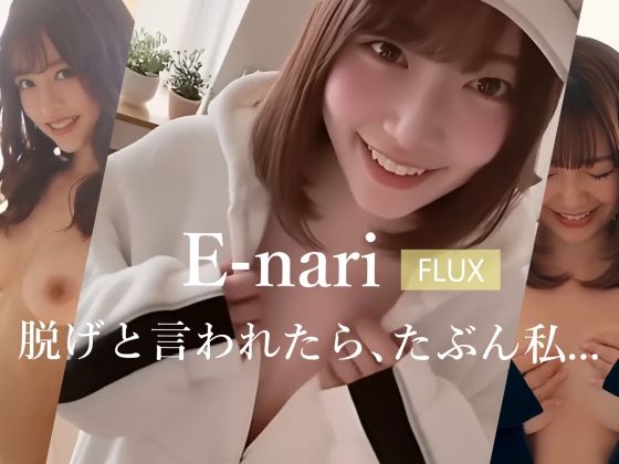 E-nari  【FLUX】  脱げと言われたら、たぶん私…(Phoenico) [d_696833]