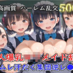 【新作価格】【豪華特典あり】爆乳新人ロリメイド乱交 酒地肉林ムレムレ汗だく集団逆レ●プ編【500個】(ぷにらぼ) [d_696843]