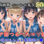 【新作価格】【豪華特典あり】つるぺたチア部ロリ乱交 試合後のムレムレ汗だく集団逆レ●プ編【500個】(ロリロリ専科) [d_696847]