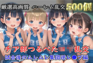 【新作価格】【豪華特典あり】つるぺたチア部ロリ乱交 試合後のムレムレ汗だく集団逆レ●プ編【500個】(ロリロリ専科) [d_696847]