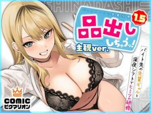 品出ししちゃうッ！1.5(COMICピグマリオン) [d_696884]