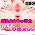 えちえちくぱぁCG集(おかたまのへや) [d_696911]