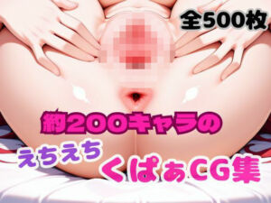 えちえちくぱぁCG集(おかたまのへや) [d_696911]