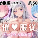 【催●服従】ヒロイン強●ビッチ化＆孕み堕ちレム＆ラム＆エミリア編-Part.2(ふぁんたすなっく) [d_696919]