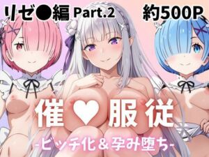 【催●服従】ヒロイン強●ビッチ化＆孕み堕ちレム＆ラム＆エミリア編-Part.2(ふぁんたすなっく) [d_696919]