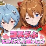 コスらぶ ヒロインだって喘ぎたい！ 式波・アスカ・ラングレー＆綾波レイ(どろっぷちゃん) [d_696935]