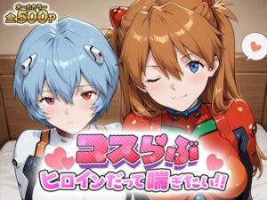 コスらぶ ヒロインだって喘ぎたい！ 式波・アスカ・ラングレー＆綾波レイ(どろっぷちゃん) [d_696935]