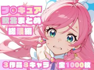 プ〇キュア敗北まとめ総集編(memento森) [d_696947]